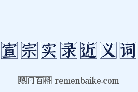 宣宗实录近义词是什么意思的图片